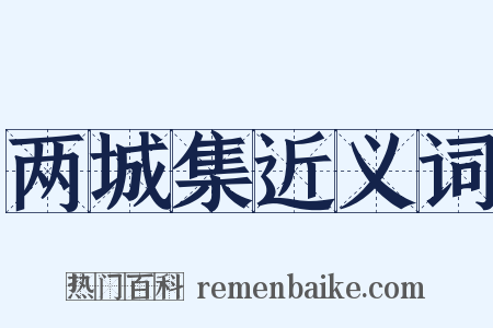 两城集近义词是什么意思的图片